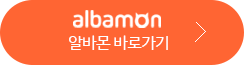 알바몬